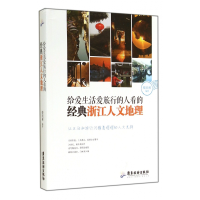 音像给爱生活爱旅行的人看的经典浙江人文地理楼奕林