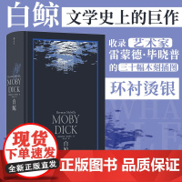 白鲸 环衬烫银精装版 罗山川译本 世界名著海洋冒险故事长篇小说 外国现当代文学作品精选书籍书 后浪文学