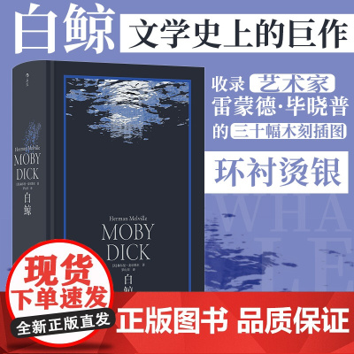 白鲸 环衬烫银精装版 罗山川译本 世界名著海洋冒险故事长篇小说 外国现当代文学作品精选书籍书 后浪文学