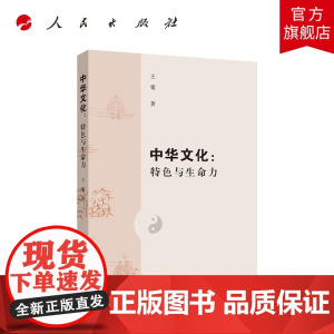 中华文化:特色与生命力
