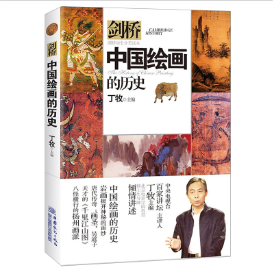 正版新书]中国绘画的历史 剑桥历史分类读本 丁牧主编丁牧 编978