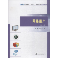 [M]网络推广(第2版)-9787305206214