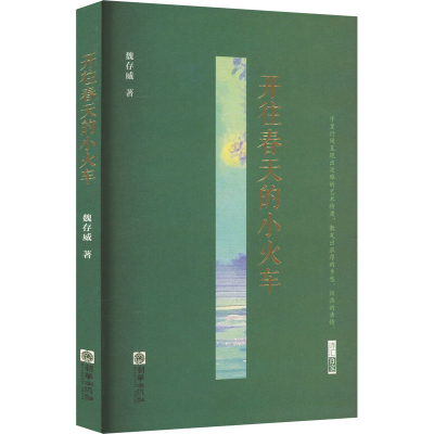 正版新书]开往春天的小火车魏存威 著9787505456204