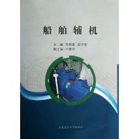 正版新书]船舶辅机刘晓晨//张守俊9787563229093