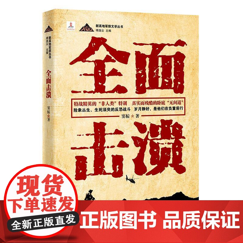 击溃(小说为“新高地军旅文学丛书”之一,种特战精英的“非人类”特训,真实而残酷的卧底“无间道”,险象丛生、生死须臾的反