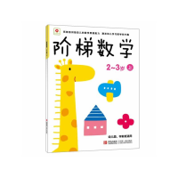 正版新书]阶梯数学:2-3岁(上)北京小红花图书工作室978750421