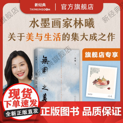 [专享藏书票]无用之美 水墨画家林曦生活美学随笔,艺术家朱赢椿设计封面,50幅清雅水墨画 元气满满的生活书法课正版图书
