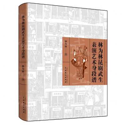 [N]林为林昆剧武生表演艺术身段谱-9787104051534