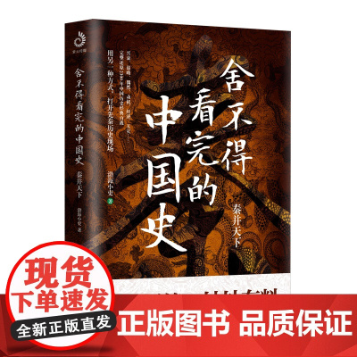 舍不得看完的中国史 秦并天下 渤海小吏著 粗看爆笑细看有料中国史权力战争贸易人文气候环境历史知识读物