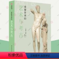 [正版]希腊世界的艺术与考古 希腊艺术简史 600张文物遗迹照片 2000年希腊文明史 青铜时代 希腊文明爱好者读物