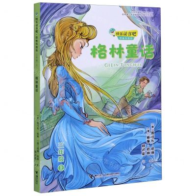 [N]格林童话(3上思维导图版)/快乐读书吧-9787544867979