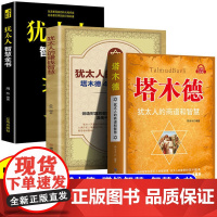抖音同款]塔木德原著中文版正版智慧全书原版大全集犹太人的商道创业致富圣经经商财富自由成功励志书籍书排行榜经典瓦尔登湖