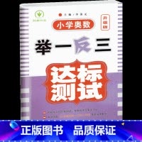 小学奥数举一反三C(测试达标卷) 小学一年级 [正版]一年级奥数启蒙思维训练书籍 人教版小学数学逻辑训练题上下册举一反三