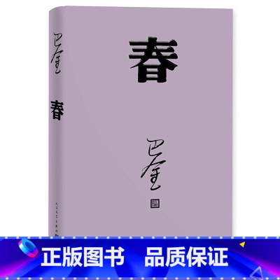 [正版]春平装巴金著现代文学激流三部曲之一长篇小说新书上市人民文学出版社
