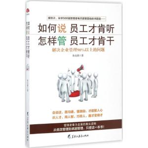正版新书]如何说员工才肯听怎样管员工才肯干鲁克德978753169137