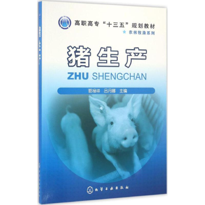 醉染图书猪生产9787122280060