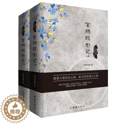 [醉染正版](正版)经典书香.中国古典世情小说丛书:官场现形记(精装全2册) (清)李宝嘉团结97875126439