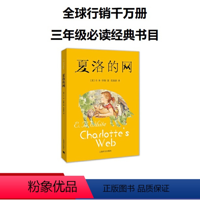 夏洛的网 [正版]夏洛的网小学三年级 非注音版 四五年级课外书 上海译文出版社 上册eb怀特小学生课外阅读书籍人民教育