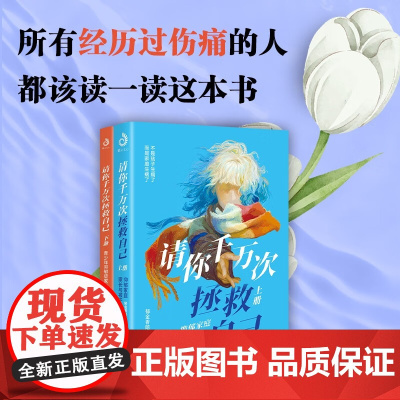 请你千万次拯救自己 全二册 郁金香陪伴 编著 心理学