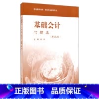 [正版]FX华师 基础会计习题集 第五版 职业教育商贸 财经专业教学用书 励丹主编 华东师范