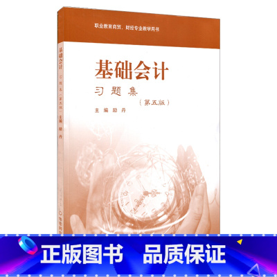 [正版]FX华师 基础会计习题集 第五版 职业教育商贸 财经专业教学用书 励丹主编 华东师范