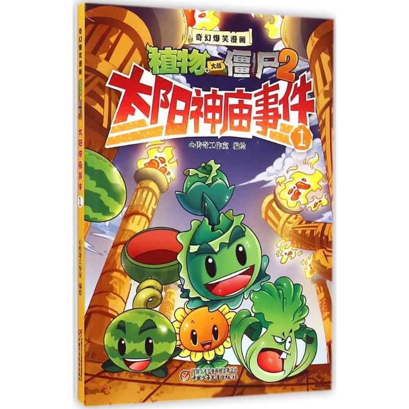 正版新书]太阳神庙事件(1)心传奇工作室9787514822830