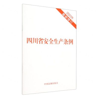 [N]四川省安全生产条例(2023年最新修订)-9787521636413