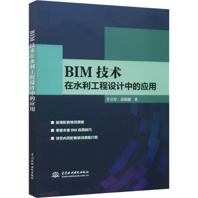 醉染图书BIM技术在水利工程设计中的应用9787517082866