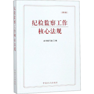 正版新书]纪检监察工作核心法规(第2版)《纪检监察工作核心法规