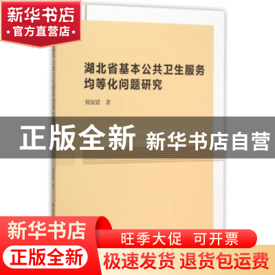 正版 湖北省基本公共卫生服务均等化问题研究 熊侃霞 著 中国社