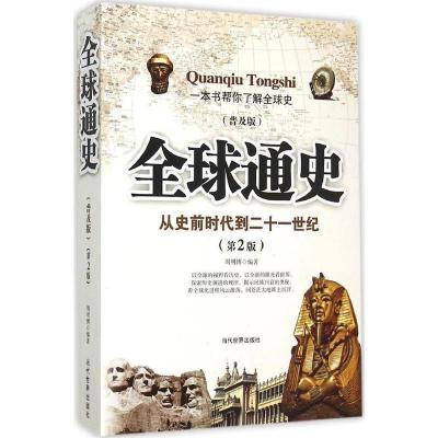 正版新书]全球通史-(第2版)-(普及版)周明博9787509010297