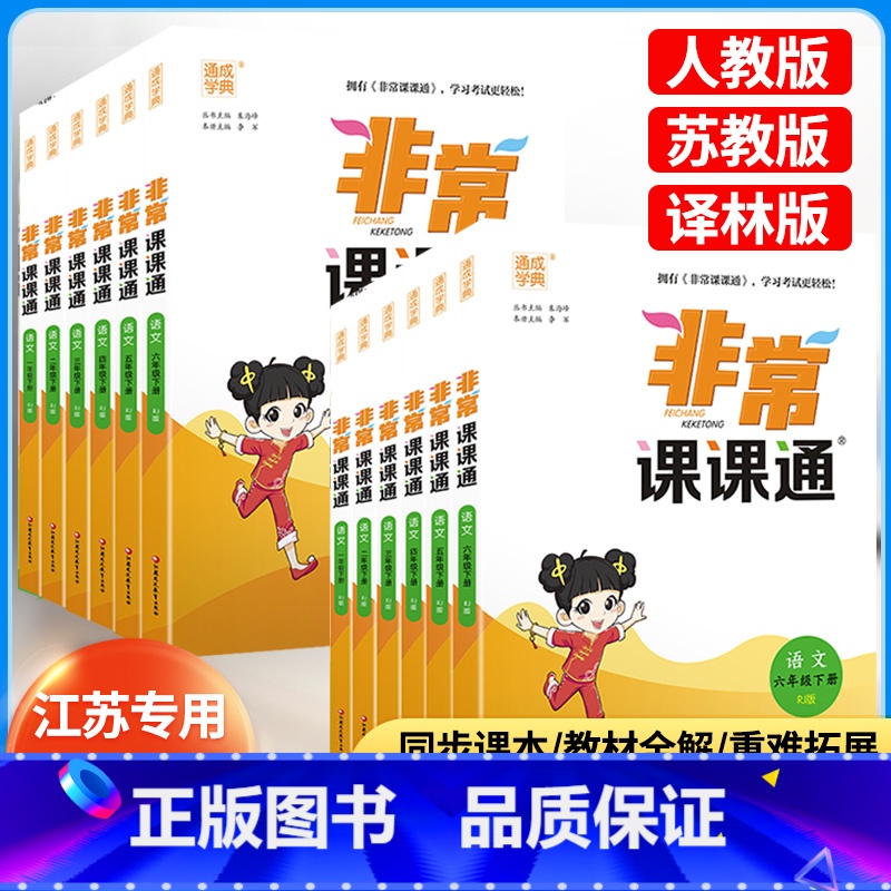 数学 苏教版 三年级下 [正版]2024新版 非常课课通语文数学英语江苏一年级二年级三年级四年级五年级六年级上册苏教版译