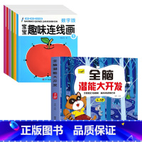 [4-5岁]全脑开发+宝宝连线画6册 [正版]儿童思维训练2-3-4-5岁全脑潜能大开发图书宝宝数学逻辑书本两岁幼儿益智