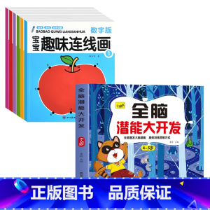 [4-5岁]全脑开发+宝宝连线画6册 [正版]儿童思维训练2-3-4-5岁全脑潜能大开发图书宝宝数学逻辑书本两岁幼儿益智