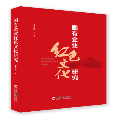 正版新书]国有企业红色文化研究李秀梅 著;9787513669658