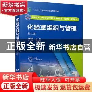 正版 化验室组织与管理(第二版) 曹栩菡主编 化学工业出版社 97