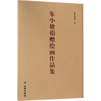 音像朱小塘捐赠绘画作品集淮南市博物馆 编