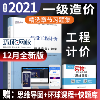 正版新书]建设工程计价环球网校一级造价工程师考试研究院978751