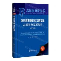[N]张家港市新时代文明实践志愿服务发展报告(2023)(精)/志愿服务蓝皮书-9787522828800