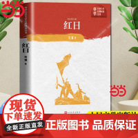 []红日 吴强 人民文学出版社 中学生红色文学经典阅读丛书 品德教育的上佳资料/经过时间检验 版本完善 编校精良 正版书