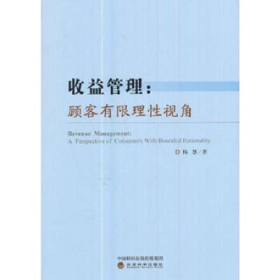 正版新书]收益管理:顾客有限理性视角杨慧9787514179224