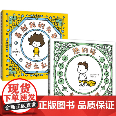 吉竹伸介治愈系小绘本:热的话就脱掉吧、虽然我的头发这么乱=