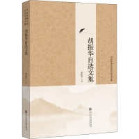 音像胡振华自选文集胡振华