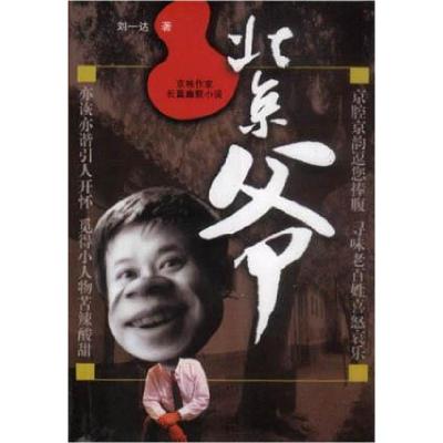 正版新书]北京爷刘一达9787801423429