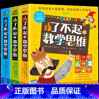 了不起的数学思维(全21册) [正版]央视网了不起的数学思维 全套21册 萌芽+进阶+飞跃篇 儿童绘本3-6岁幼儿园阅读