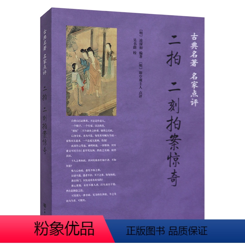 [正版]新书 古典名著 名家点评 二拍二刻拍案惊奇 明 凌濛初编写 即空观主人点评 中华书局