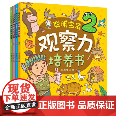 观察力培养书(套装共4册)适合3-6岁 脑力思维游戏 活跃思维 激发潜能 提升智力