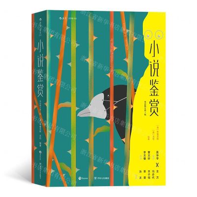 [N]小说鉴赏(双语修订第3版)-9787220115493