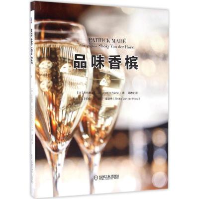 正版新书]品味香槟巴特里克马欸9787111541127
