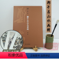 [正版]郑午昌山水画辑 内页二十五帧烫印银字/四色印刷/详细释文大8开 现代中国绘画美术爱好者临摹鉴赏山水艺术理论作